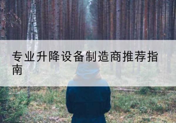开远电动剪叉升降平台厂家-专业升降设备制造商推荐指南
